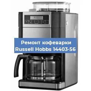 Замена дренажного клапана на кофемашине Russell Hobbs 14403-56 в Воронеже